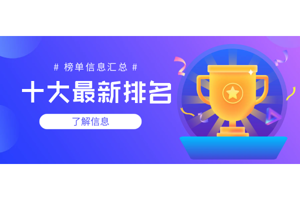 十大最新排名.png
