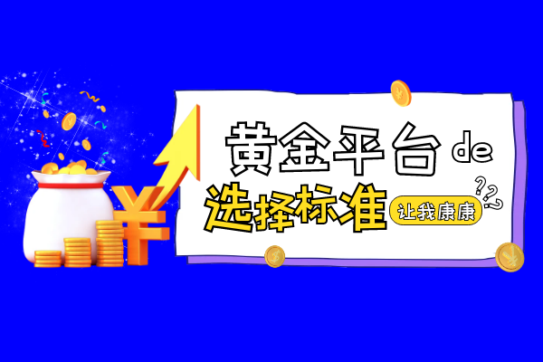 黄金平台选择标准.png