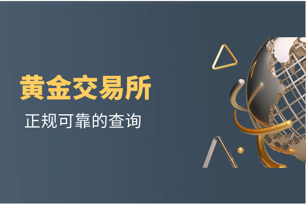 黄金交易所.png
