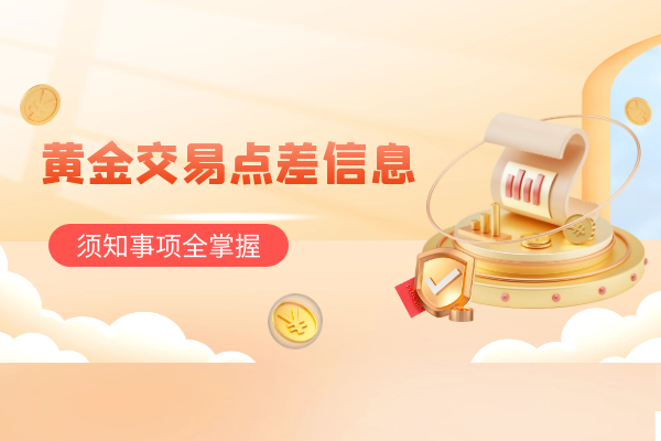 黄金交易点差信息.png