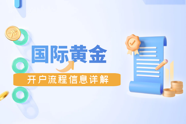 国际黄金开户流程.png