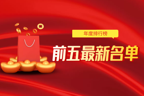 年度前五最新名单.png