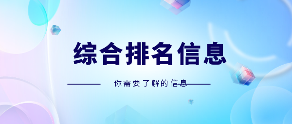 综合排名信息.png