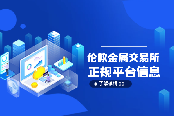 伦敦金属交易所正规平台信息.png
