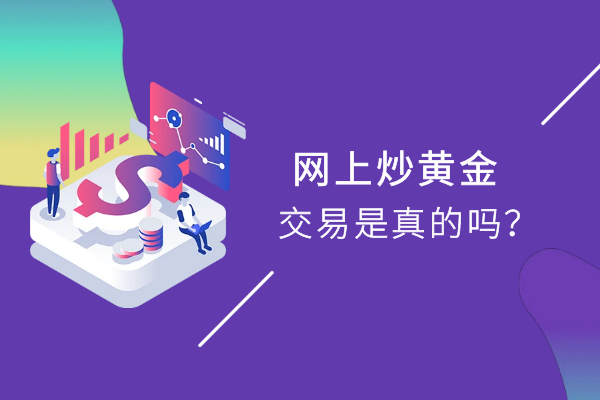 网上炒黄金交易是真的吗.png