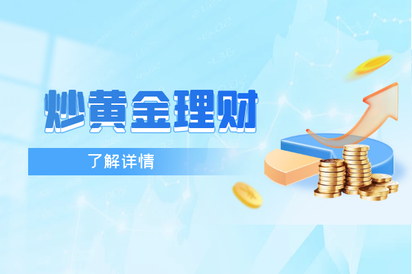 炒黄金理财介绍.png