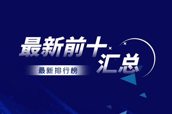 最新前十最新排行汇总.png