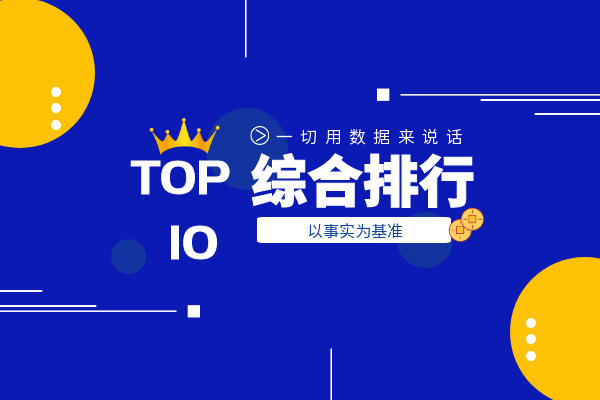 TOP 10综合排行.png