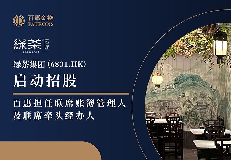 绿茶集团(6831.HK)启动招股 百惠担任联席账簿管理人及联席牵头经办人