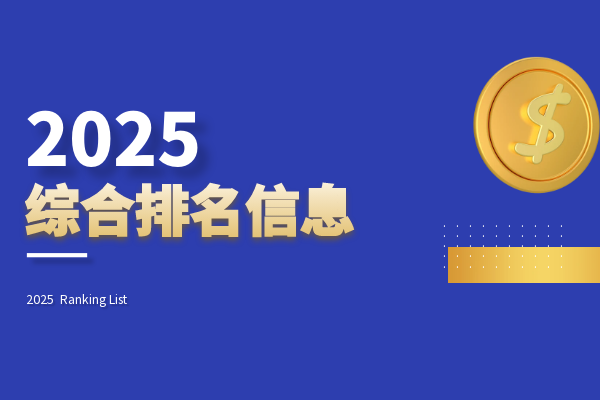 2025综合排名信息.png