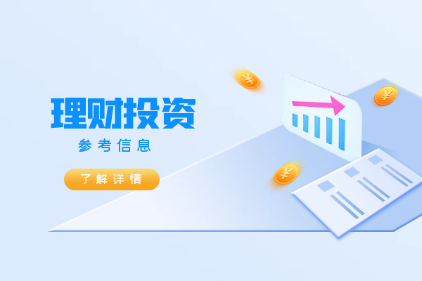 理财投资参考信息.png