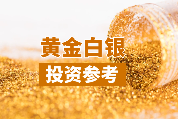 黄金白银投资参考.png