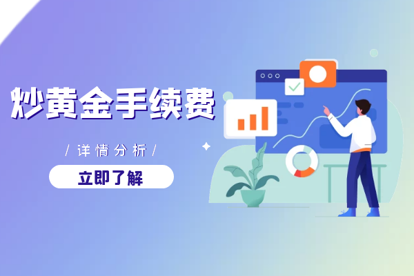炒黄金手续费分析.png