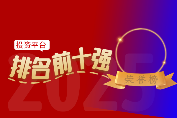 投资平台排名前十强.png