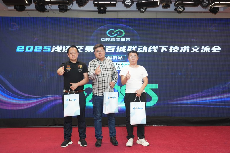 交易者同盟会2025浅谈交易暨百城联动线下技术交流会●临沂站取得圆满成功！