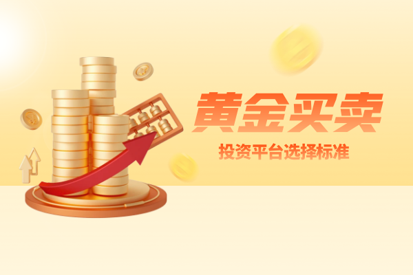 黄金买卖投资平台选择标准.png