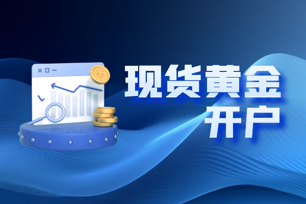 现货黄金开户信息.png