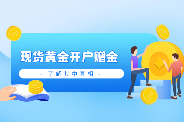 现货黄金开户赠金.png
