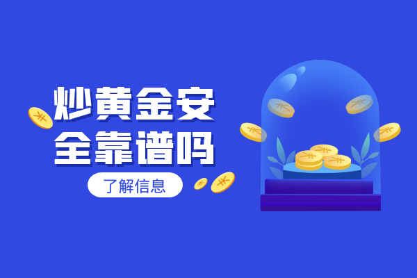 炒黄金安全靠谱吗.png