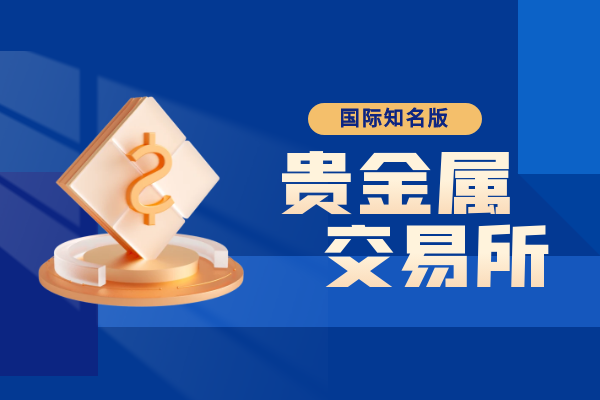 贵金属交易所.png