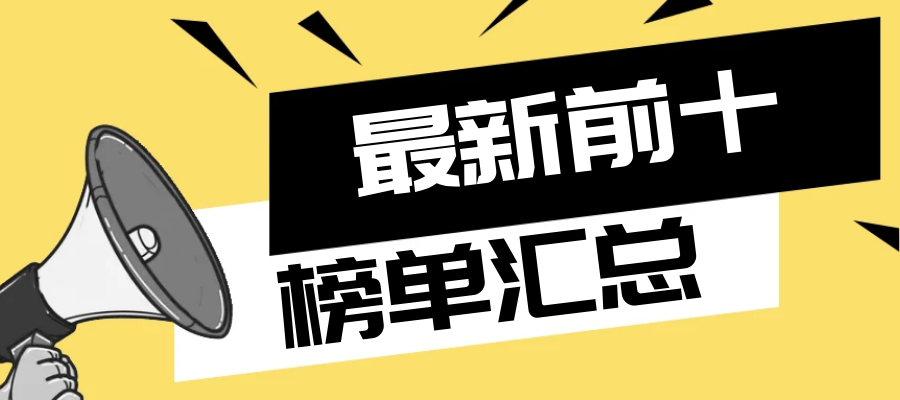 最新前十榜单汇总一览.png