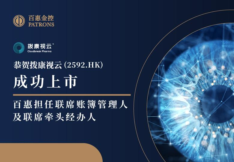 拨康视云成功上市.png