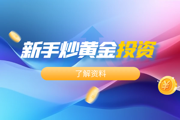 新手炒黄金投资.png