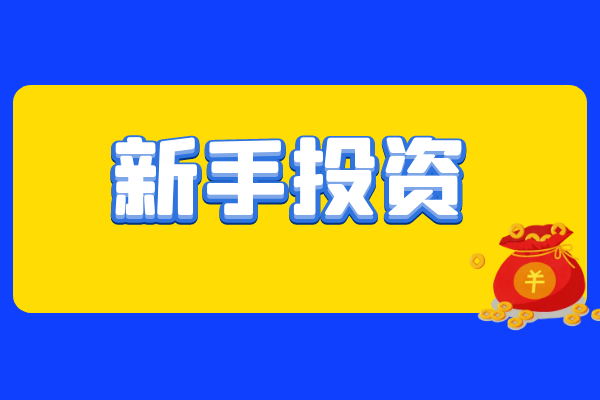 新手投资.png