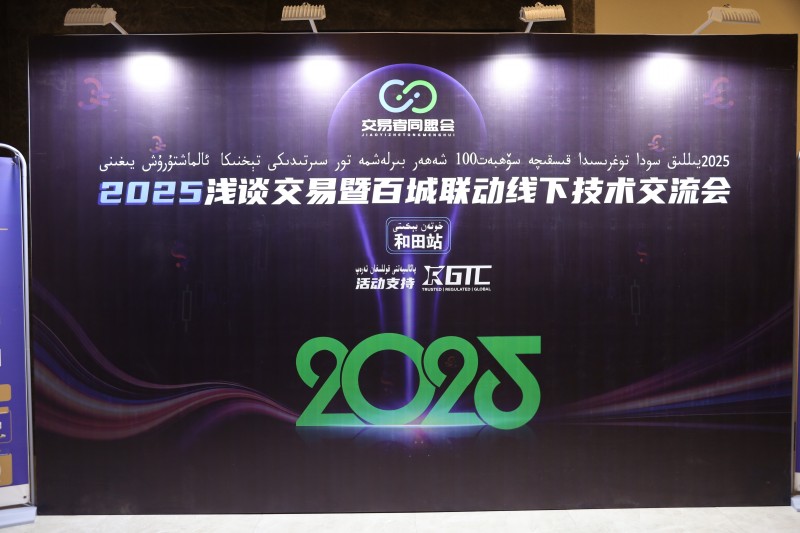 交易者同盟会2025浅谈交易暨百城联动线下技术交流会●和田站取得圆满成功！