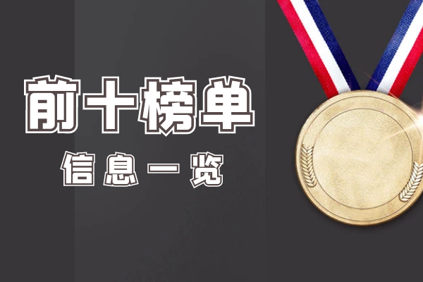 前十榜单信息一览.png