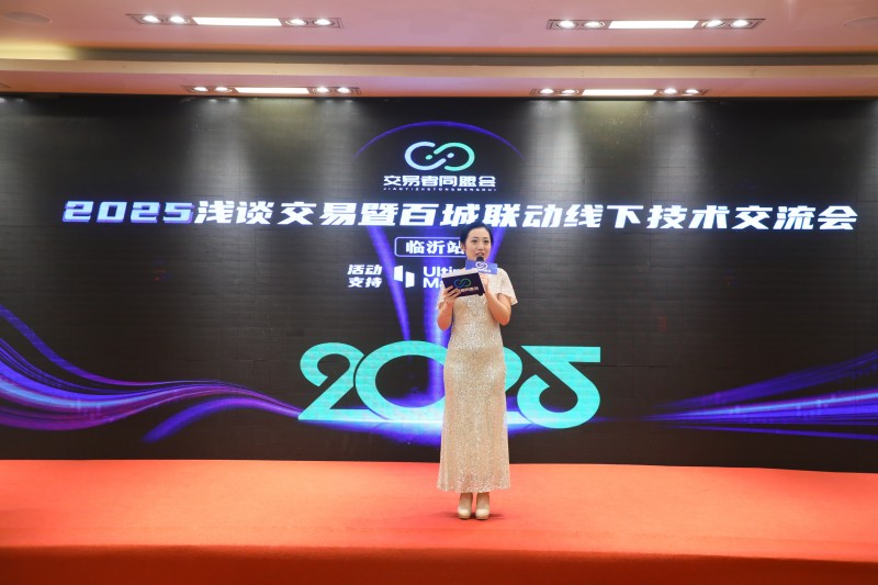 交易者同盟会2025浅谈交易暨百城联动线下技术交流会●临沂站取得圆满成功！