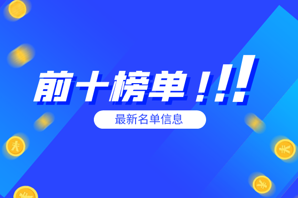 前十榜单最新名单信息.png