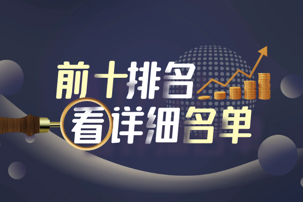 前十排名看详细名单.png