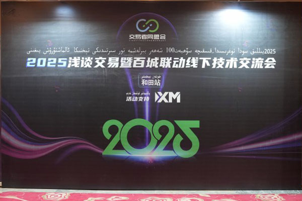 交易者同盟会2025浅谈交易暨百城联动线下技术交流会●和田站取得圆满成功！