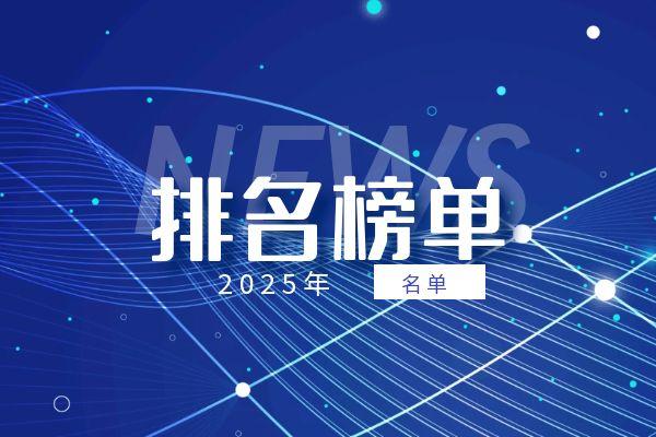 排名榜单.jpg