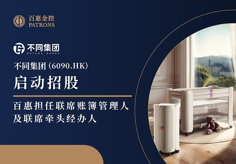 新股速递 ｜不同集团(6090.HK)启动招股 百惠担任联席账簿管理人及联席牵头经办人