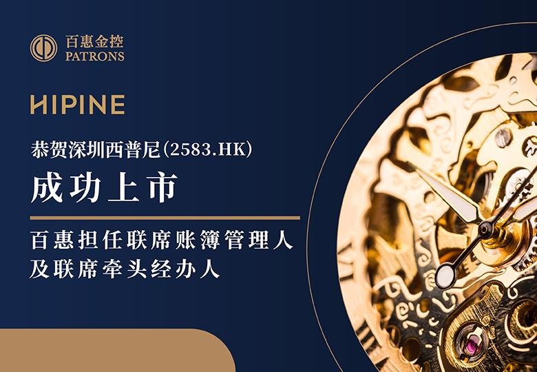 深圳西普尼(2583.HK)获购2505倍 百惠担任联席账簿管理人及联席牵头经办人