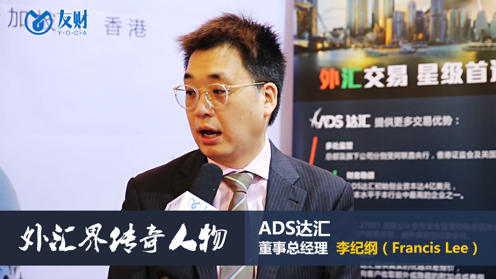 友财网专访ADS达汇 董事总经理 Francis Lee 李纪纲