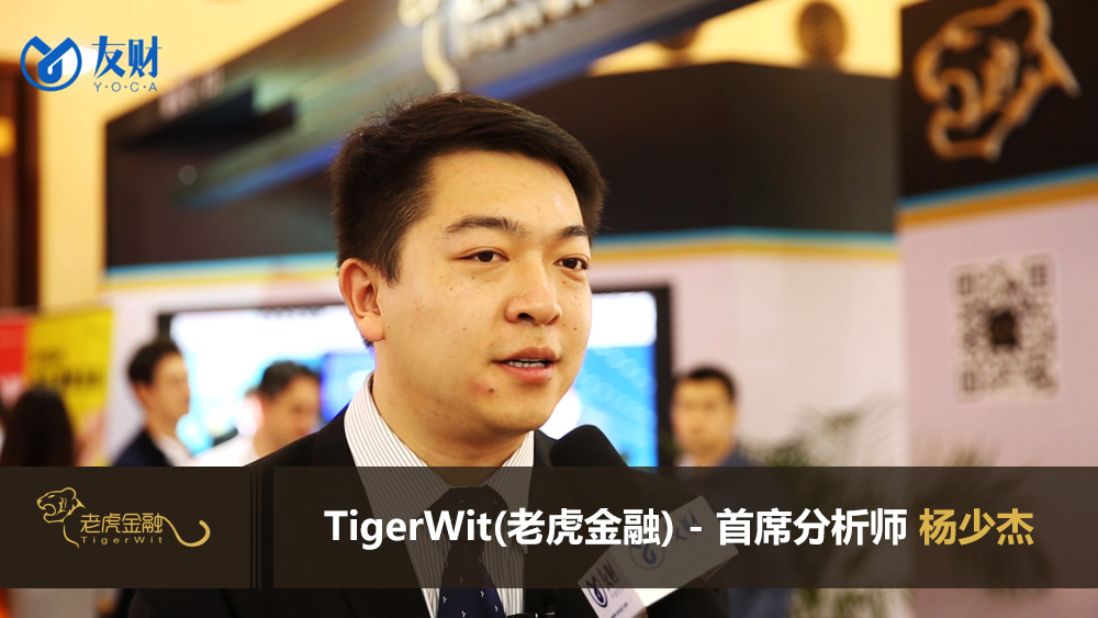 友财网专访TigerWit(老虎金融) 首席分析师 杨少杰