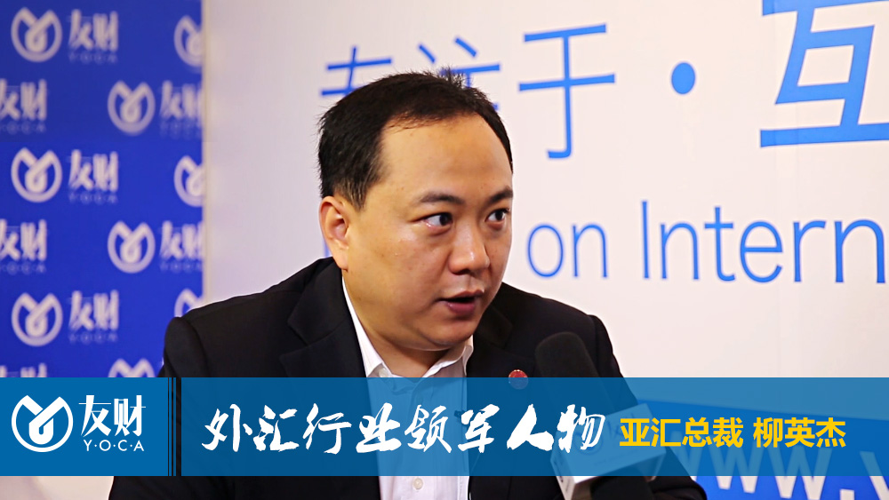 友财网专访 亚汇总裁 柳英杰